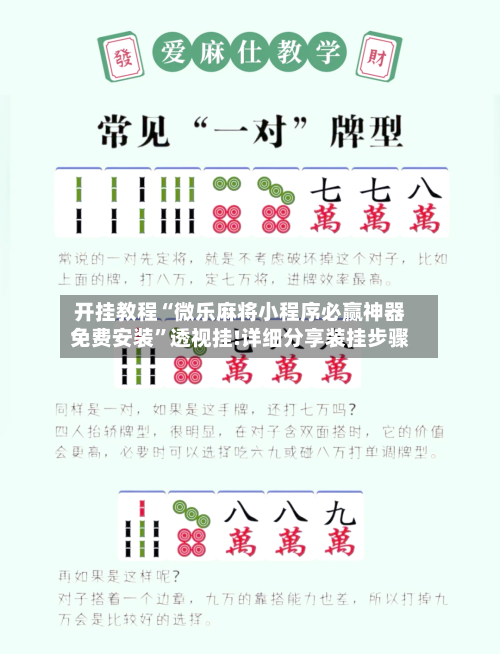 开挂教程“微乐麻将小程序必赢神器免费安装”透视挂!详细分享装挂步骤-第1张图片