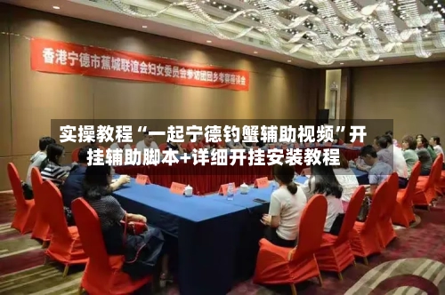 实操教程“一起宁德钓蟹辅助视频”开挂辅助脚本+详细开挂安装教程