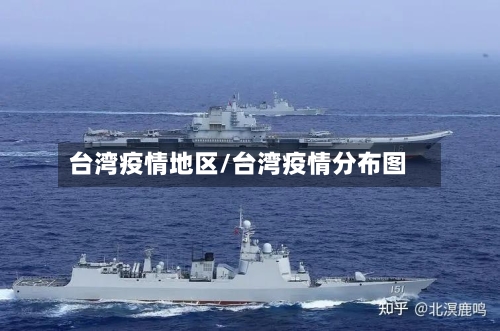 台湾疫情地区/台湾疫情分布图-第1张图片