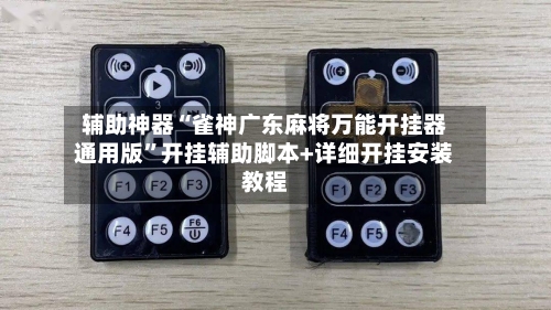 辅助神器“雀神广东麻将万能开挂器通用版”开挂辅助脚本+详细开挂安装教程-第1张图片