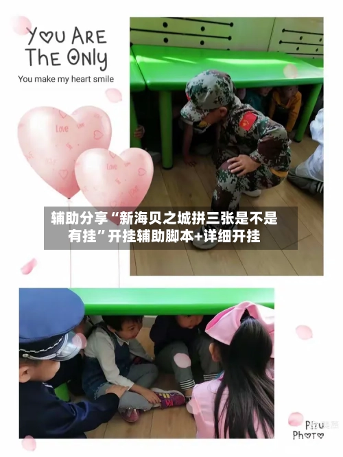 辅助分享“新海贝之城拼三张是不是有挂”开挂辅助脚本+详细开挂-第2张图片