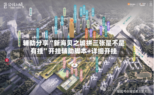 辅助分享“新海贝之城拼三张是不是有挂	”开挂辅助脚本+详细开挂-第1张图片