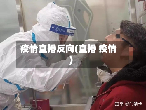 疫情直播反向(直播 疫情)-第2张图片