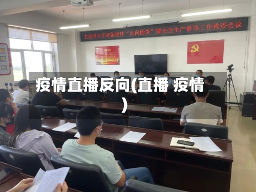 疫情直播反向(直播 疫情)