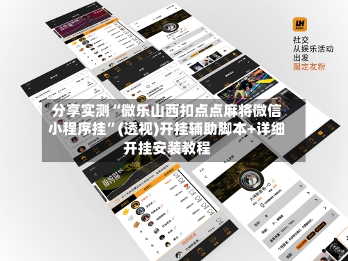 分享实测“微乐山西扣点点麻将微信小程序挂”(透视)开挂辅助脚本+详细开挂安装教程-第1张图片