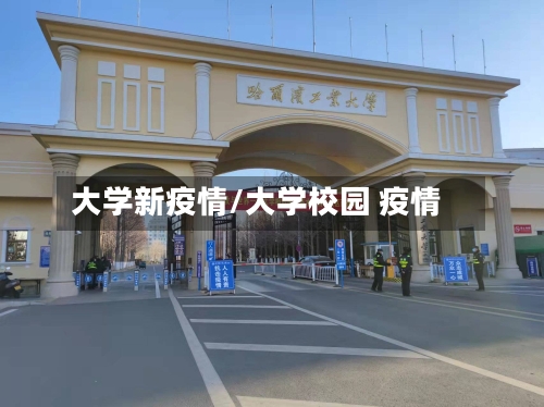 大学新疫情/大学校园 疫情-第1张图片