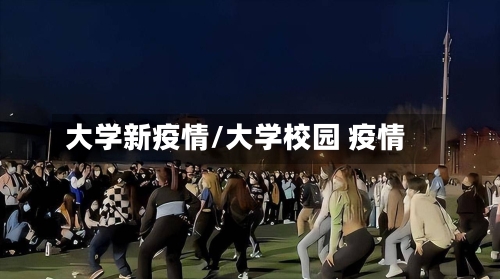 大学新疫情/大学校园 疫情-第2张图片