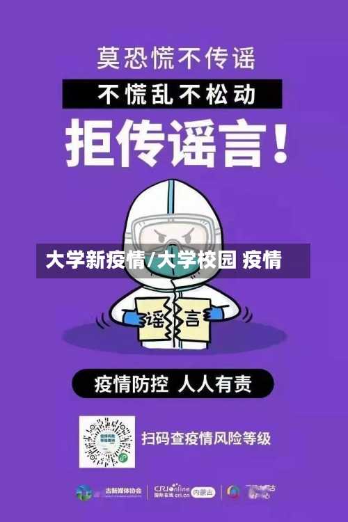 大学新疫情/大学校园 疫情-第3张图片