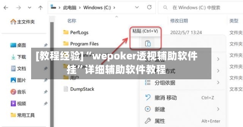 [教程经验]“wepoker透视辅助软件挂”详细辅助软件教程-第3张图片