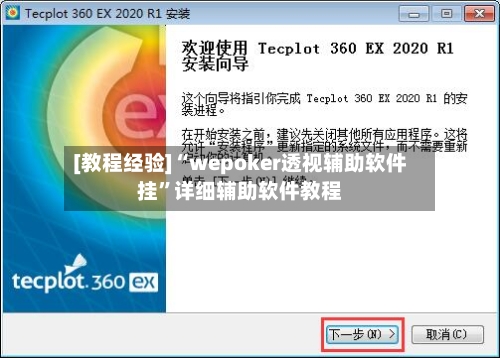 [教程经验]“wepoker透视辅助软件挂	”详细辅助软件教程-第2张图片