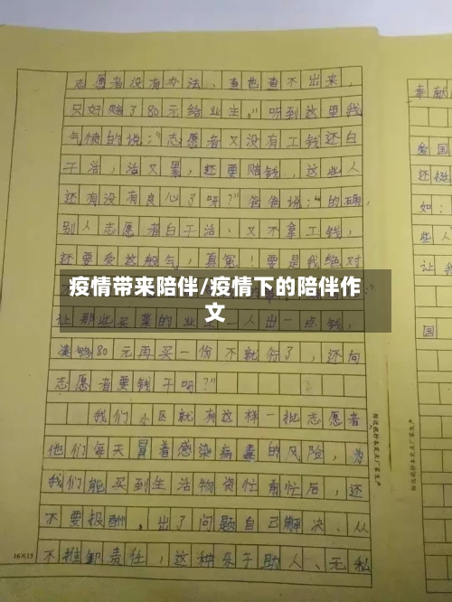 疫情带来陪伴/疫情下的陪伴作文-第1张图片