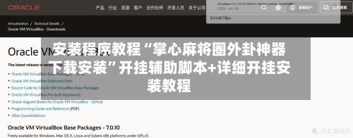 安装程序教程“掌心麻将圈外卦神器下载安装”开挂辅助脚本+详细开挂安装教程-第1张图片