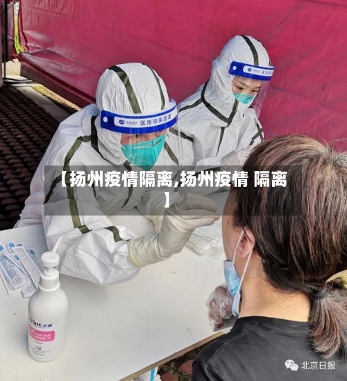【扬州疫情隔离,扬州疫情 隔离】-第2张图片