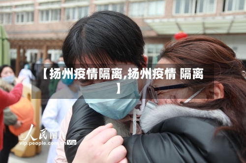 【扬州疫情隔离,扬州疫情 隔离】-第3张图片
