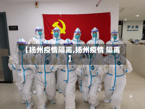 【扬州疫情隔离,扬州疫情 隔离】-第1张图片