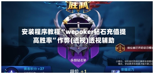 安装程序教程“wepoker钻石充值提高胜率”作弊(透视)透视辅助-第3张图片