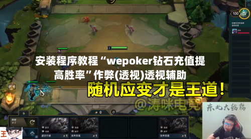 安装程序教程“wepoker钻石充值提高胜率”作弊(透视)透视辅助