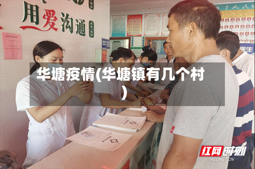 华塘疫情(华塘镇有几个村)