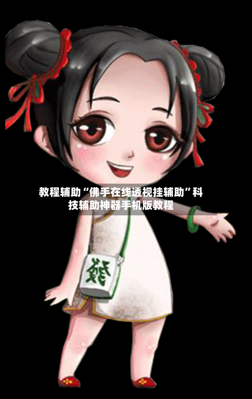 教程辅助“佛手在线透视挂辅助”科技辅助神器手机版教程-第3张图片