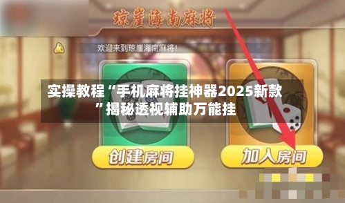 实操教程“手机麻将挂神器2025新款”揭秘透视辅助万能挂-第3张图片