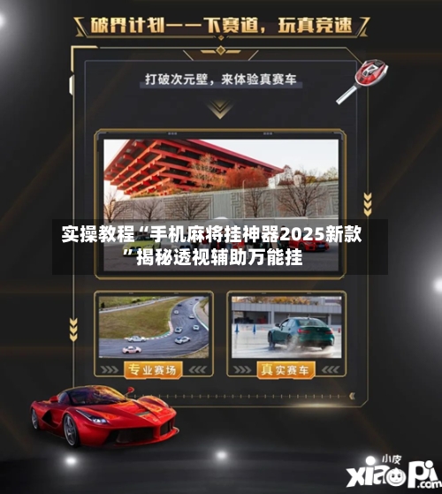 实操教程“手机麻将挂神器2025新款”揭秘透视辅助万能挂