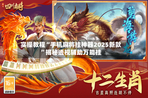 实操教程“手机麻将挂神器2025新款	”揭秘透视辅助万能挂-第2张图片