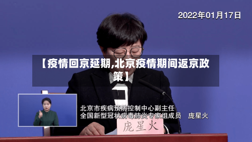 【疫情回京延期,北京疫情期间返京政策】-第1张图片