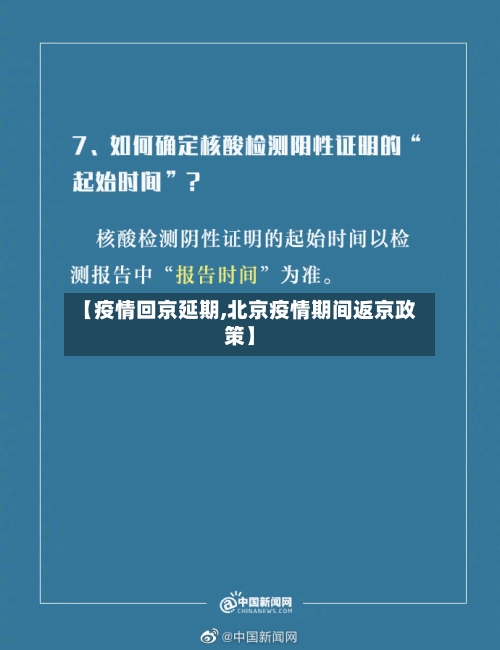 【疫情回京延期,北京疫情期间返京政策】-第3张图片