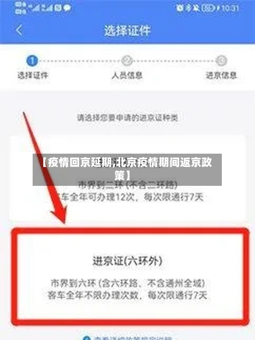 【疫情回京延期,北京疫情期间返京政策】-第2张图片