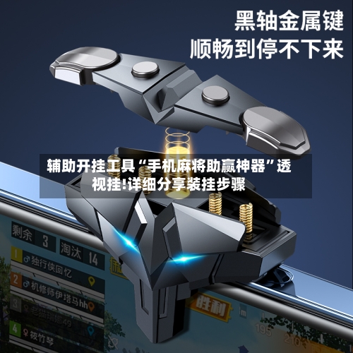 辅助开挂工具“手机麻将助赢神器”透视挂!详细分享装挂步骤-第2张图片