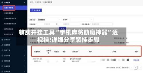 辅助开挂工具“手机麻将助赢神器”透视挂!详细分享装挂步骤-第3张图片