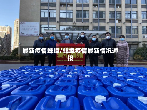 最新疫情蚌埠/蚌埠疫情最新情况通报