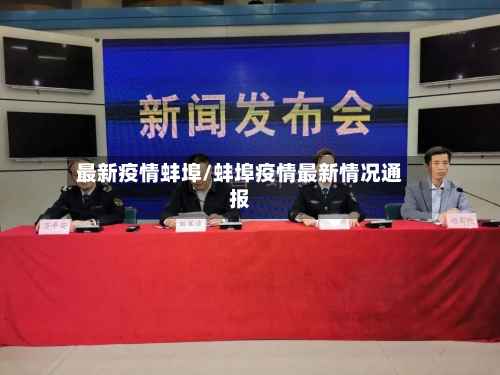 最新疫情蚌埠/蚌埠疫情最新情况通报-第2张图片