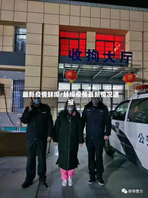 最新疫情蚌埠/蚌埠疫情最新情况通报-第3张图片