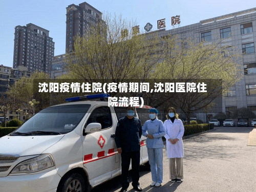 沈阳疫情住院(疫情期间,沈阳医院住院流程)-第1张图片