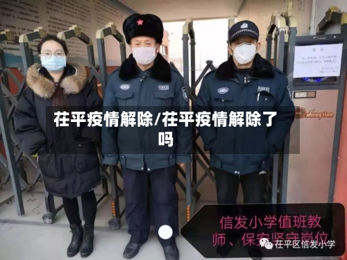 茌平疫情解除/茌平疫情解除了吗-第2张图片