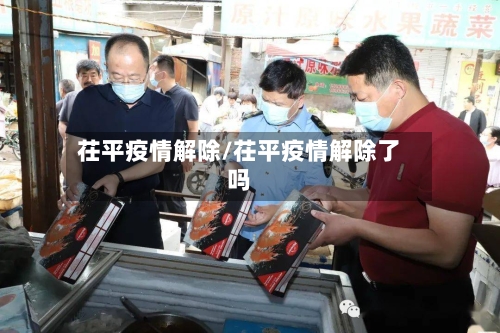 茌平疫情解除/茌平疫情解除了吗-第3张图片