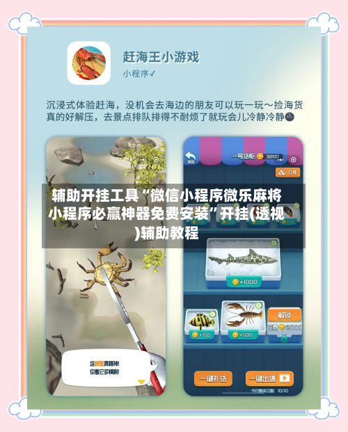 辅助开挂工具“微信小程序微乐麻将小程序必赢神器免费安装”开挂(透视)辅助教程-第1张图片