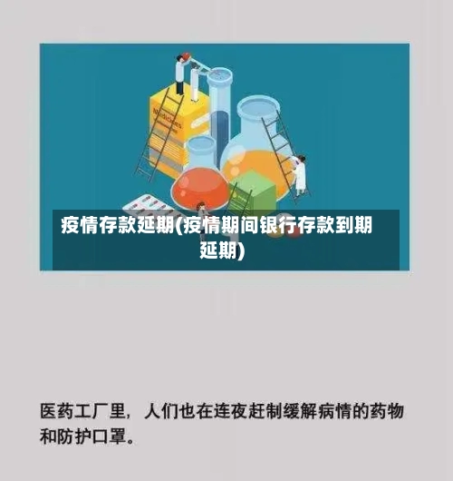 疫情存款延期(疫情期间银行存款到期延期)-第1张图片