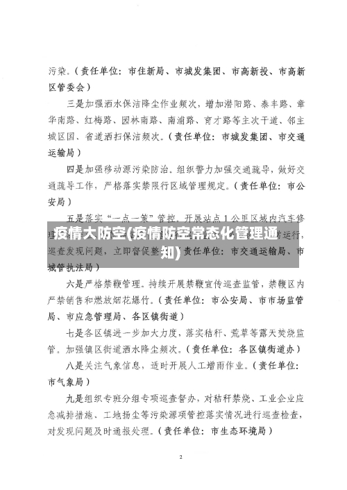 疫情大防空(疫情防空常态化管理通知)-第1张图片