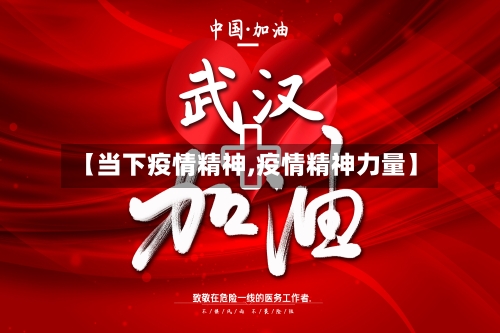【当下疫情精神,疫情精神力量】-第1张图片