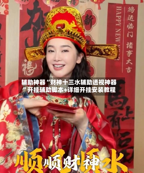 辅助神器“财神十三水辅助透视神器”开挂辅助脚本+详细开挂安装教程-第1张图片