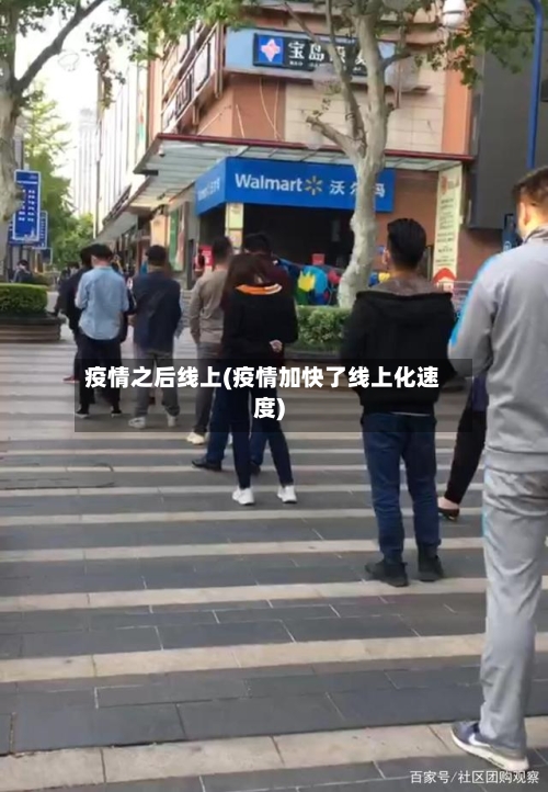 疫情之后线上(疫情加快了线上化速度)-第1张图片