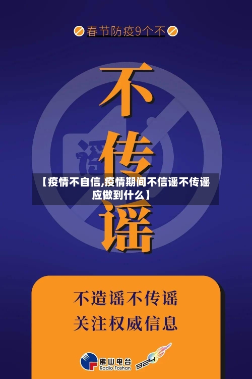 【疫情不自信,疫情期间不信谣不传谣应做到什么】-第1张图片
