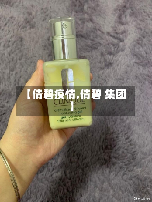 【倩碧疫情,倩碧 集团】