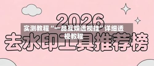 实测教程“一品互娱透视挂	”详细透视教程-第1张图片