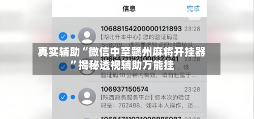 真实辅助“微信中至赣州麻将开挂器	”揭秘透视辅助万能挂-第2张图片