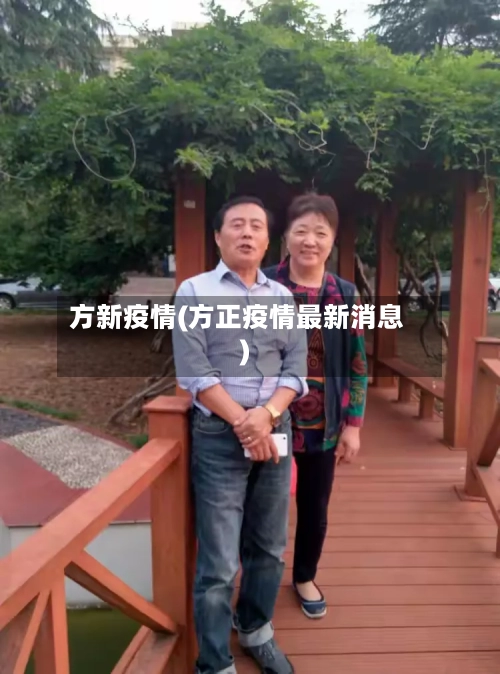 方新疫情(方正疫情最新消息)-第3张图片