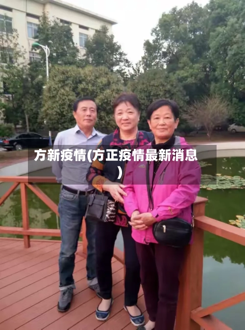 方新疫情(方正疫情最新消息)