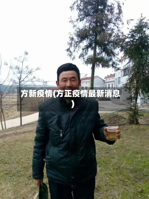 方新疫情(方正疫情最新消息)-第2张图片
